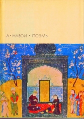 Фархад и Ширин - автор Навои Алишер 