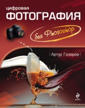 Цифровая фотография без Photoshop - автор Газаров Артур Юрьевич 
