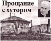 Прощание с хутором - автор Екимов Борис Петрович 