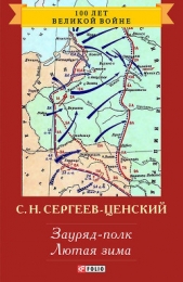 Зауряд-полк (Преображение России - 8) - автор Сергеев-Ценский Сергей Николаевич 