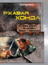 Ржавая Хонда (сборник) - автор Яценко Владимир 