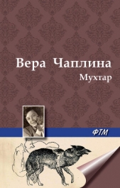  Чаплина Вера Васильевна - Мухтар