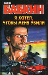 Я хотел, чтобы меня убили - автор Бабкин Борис Николаевич 