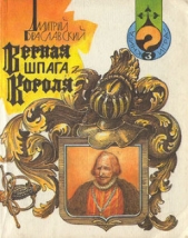 Верная шпага короля (книга-игра) - автор Браславский Дмитрий Юрьевич 