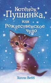 Котёнок Пушинка, или Рождественское чудо - автор Вебб Холли 