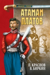Атаман Платов (сборник) - автор Краснов Петр Николаевич 