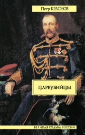 Цареубийцы (1-е марта 1881 года) - автор Краснов Петр Николаевич 