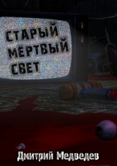 Старый мертвый свет (СИ) - автор Медведев Дмитрий Сергеевич 