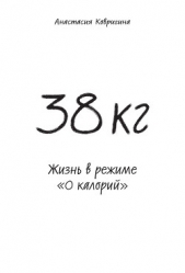  Ковригина Анастасия - 38 кг. Жизнь в режиме «0 калорий»
