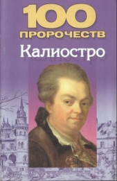 100 пророчеств Калиостро - автор Белов Николай Владимирович 
