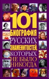 101 биография русских знаменитостей, которых не было никогда - автор Белов Николай Владимирович 