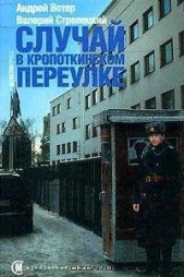 Случай в Кропоткинском переулке - автор Ветер Андрей 