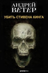 Убить стивена кинга (СИ) - автор Ветер Андрей 
