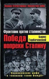 Победа вопреки Сталину. Фронтовик против сталинистов - автор Горбачевский Борис 