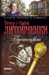 Пустоцвiт - автор Литовченко Тимур Иванович 