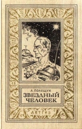  Полещук Александр Лазаревич - Звездный человек(изд.1963)