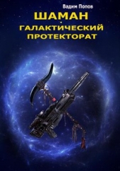 Галактический протекторат (СИ) - автор Попов Вадим Георгиевич 