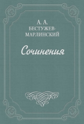 Роман в семи письмах - автор Бестужев-Марлинский Александр Александрович 
