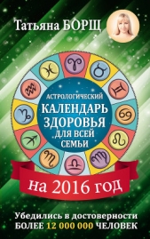 Астрологический календарь здоровья для всей семьи на 2016 год - автор Борщ Татьяна 