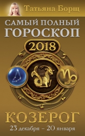 Козерог. Самый полный гороскоп на 2018 год. 23 декабря – 20 января - автор Борщ Татьяна 