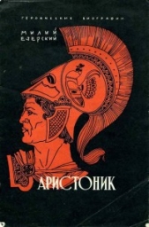 Аристоник - автор Езерский Милий Викентьевич 