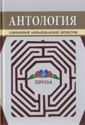 Антология современной азербайджанской литературы. Проза - автор Расулзаде Натиг 