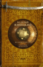 Иван III - государь всея Руси (Книги первая, вторая, третья) - автор Язвицкий Валерий Иоильевич 
