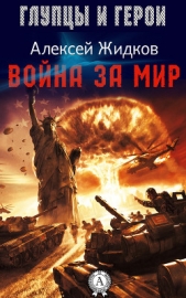 Война за мир - автор Жидков Алексей Александрович 