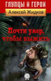 Почти умер, чтобы выжить - автор Жидков Алексей Александрович 