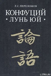 Лунь юй - автор Конфуций Кун Фу-цзы 