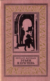 Этьен и его тень(изд.1978) - автор Воробьев Евгений Захарович 