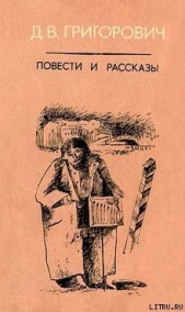 Пахарь - автор Григорович Дмитрий Васильевич 