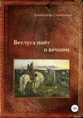 Ветлуга поёт о вечном - автор Сальников Александр 