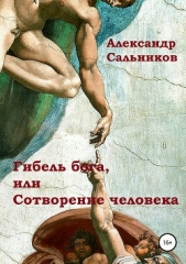 Гибель бога, или Сотворение человека - автор Сальников Александр 