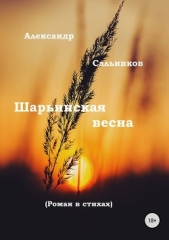 Шарьинская весна - автор Сальников Александр 