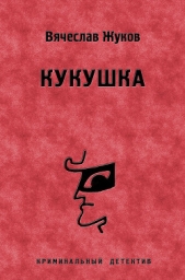 Кукушка - автор Жуков Вячеслав Владимирович 