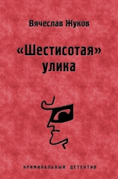 «Шестисотая» улика - автор Жуков Вячеслав Владимирович 