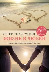  Торсунов Олег Геннадьевич - Жизнь в любви. Как научиться жить рядом с любимым человеком долго и счастливо