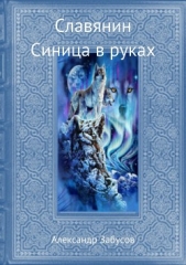 Славянин. Синица в руках - автор Забусов Александр 