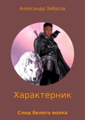 Забусов Александр - Характерник. След белого волка