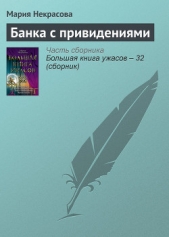 Банка с привидениями - автор Некрасова Мария Евгеньевна 