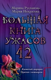 Большая книга ужасов - автор Некрасова Мария Евгеньевна 