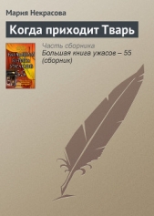 Большая книга ужасов – 35 - автор Некрасова Мария Евгеньевна 