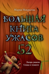 Большая книга ужасов – 52 (сборник) - автор Некрасова Мария Евгеньевна 