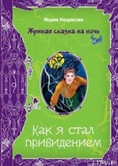Чертова миссия - автор Некрасова Мария Евгеньевна 