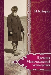 Дневник Маньчжурской экспедиции (1934–1935) - автор Рерих Николай Константинович 