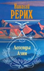 Легенды Азии (сборник) - автор Рерих Николай Константинович 