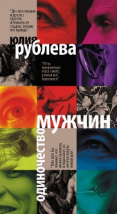 Одиночество мужчин - автор Рублева Юлия 