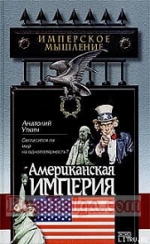 Американская империя - автор Уткин Анатолий Иванович 