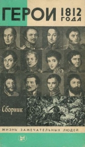 Герои 1812 года - автор Левченко Владимир 
